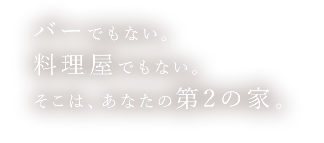 そこは、あなたの第2の家。