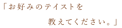 Rule「お好みのテイストを