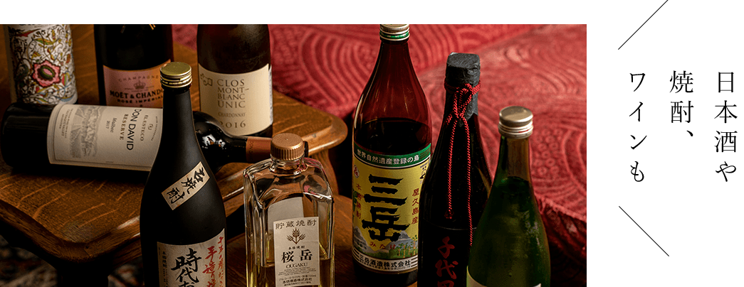 日本酒や焼酎も