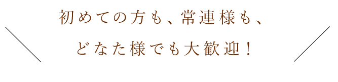 どなた様でも大歓迎!