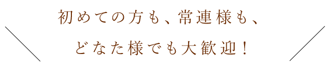 どなた様でも大歓迎！